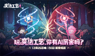 roguelike精品《魔法工艺》手游版掀AI挑战热潮 邀玩家12月竞速对决 - 新媒体情报驿站