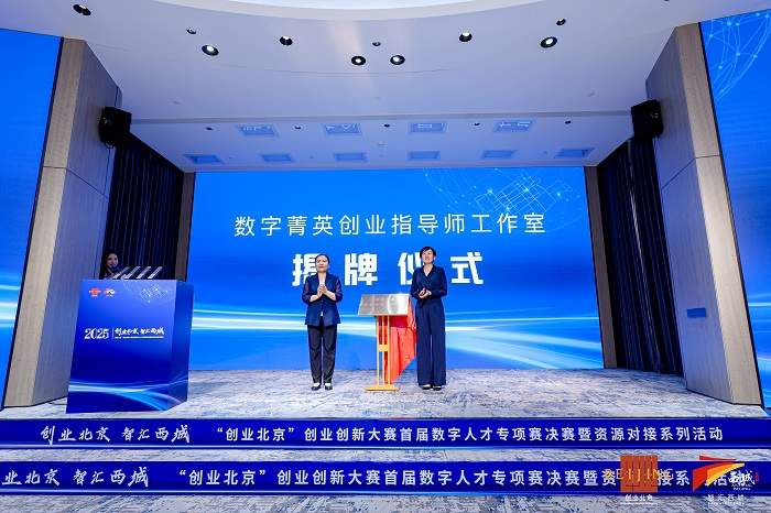 “创业北京”创业创新大赛首届数字人才专项赛决赛暨资源对接系列活动成功举办(图4)