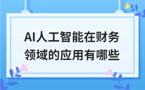AI人工智能在财务领域的应用有哪些(图1)