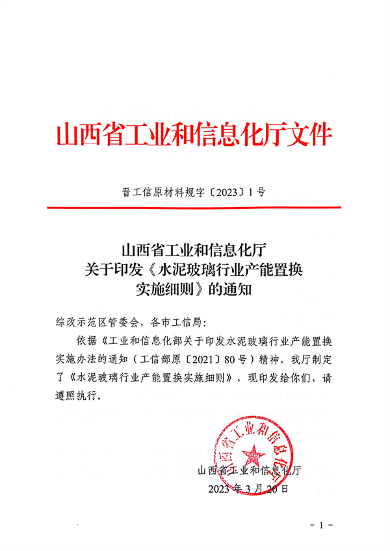 山西省印发《水泥玻璃行业产能置换实施细则》！(图1)
