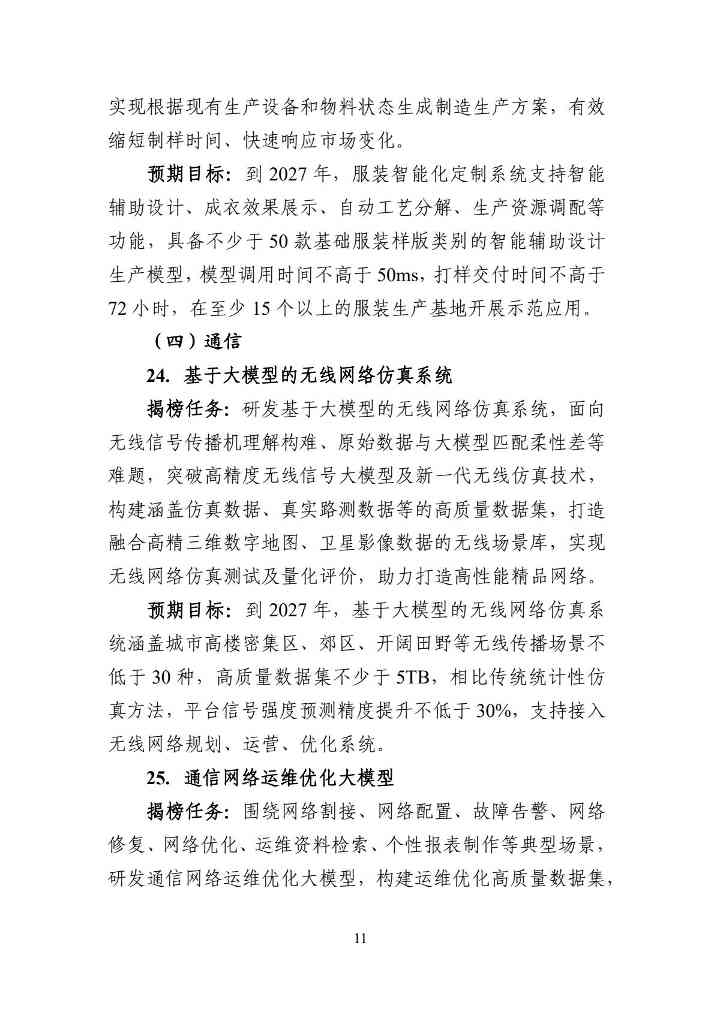 工信部：54项任务揭榜挂帅！加快人工智能与工业深度融合(图12)