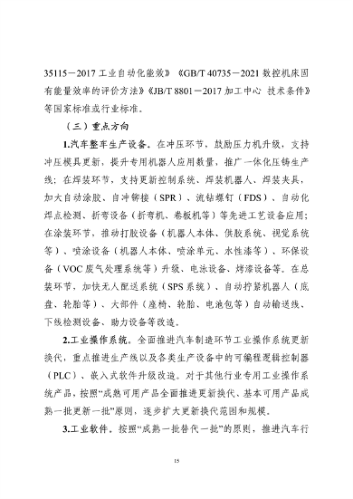 工业和信息化部印发《工业重点行业领域设备更新和技术改造指南》(图15)
