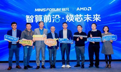 智算前沿・焕芯未来—MINISFORUM 与 AMD 联合举办AI 双旗舰产品体 - 新媒体情报驿站