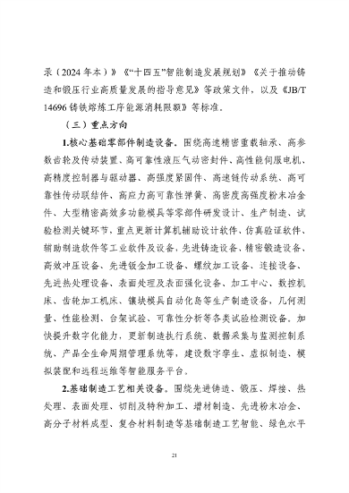 工业和信息化部印发《工业重点行业领域设备更新和技术改造指南》(图21)