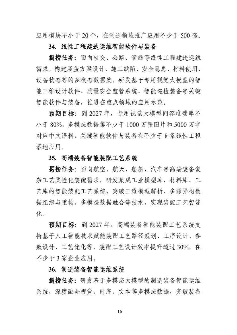 工信部：54项任务揭榜挂帅！加快人工智能与工业深度融合(图17)