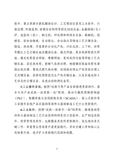 工业和信息化部印发《工业重点行业领域设备更新和技术改造指南》(图22)