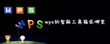 wps的智能工具箱在哪里 - 新媒体情报驿站