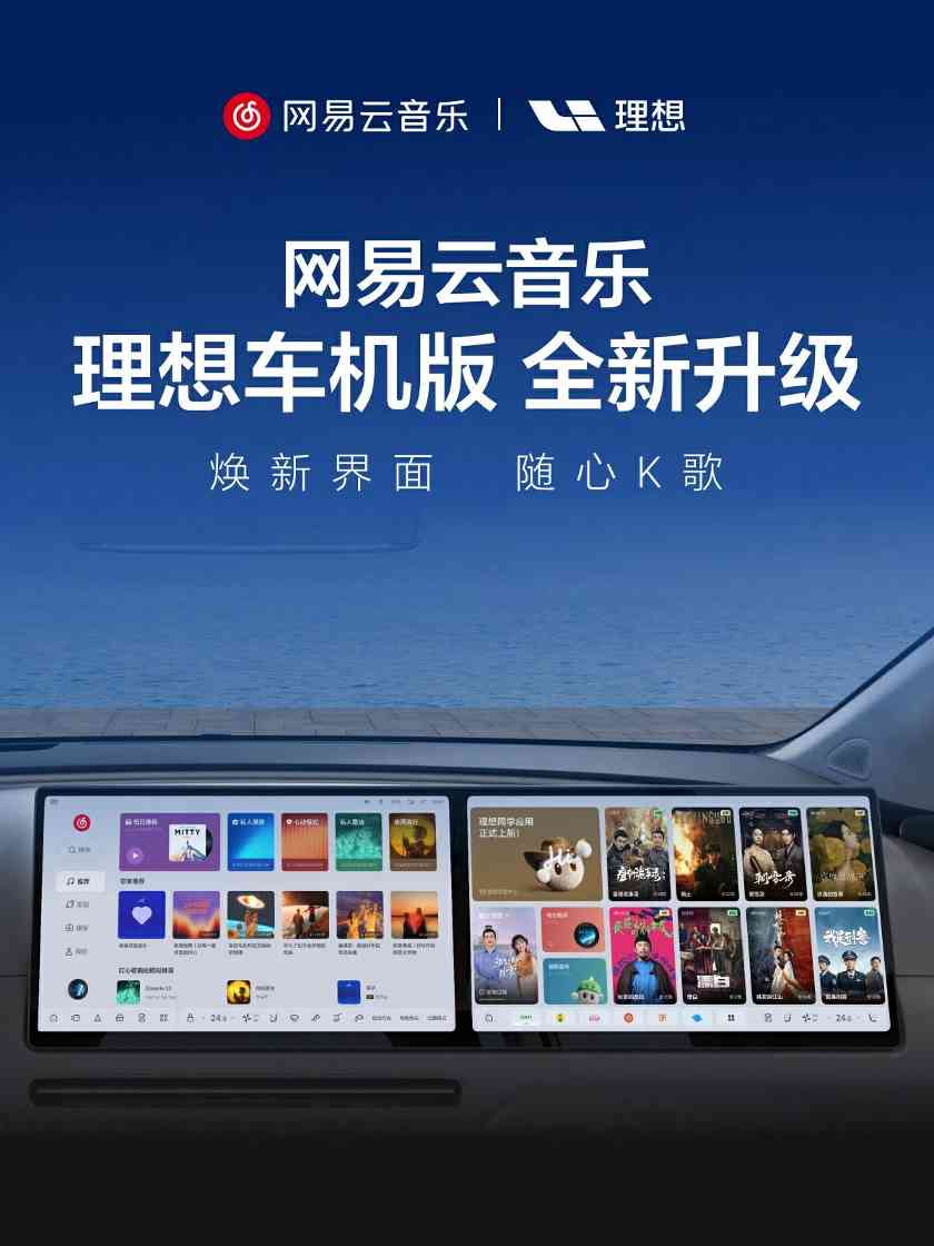 随时随地秒变KTV！网易云音乐理想车机版无麦K歌上线 - 新媒体情报驿站