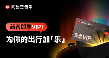 理想特斯拉蔚来小米等30余家汽车品牌上线免费领网易云音乐会员福利(图1)
