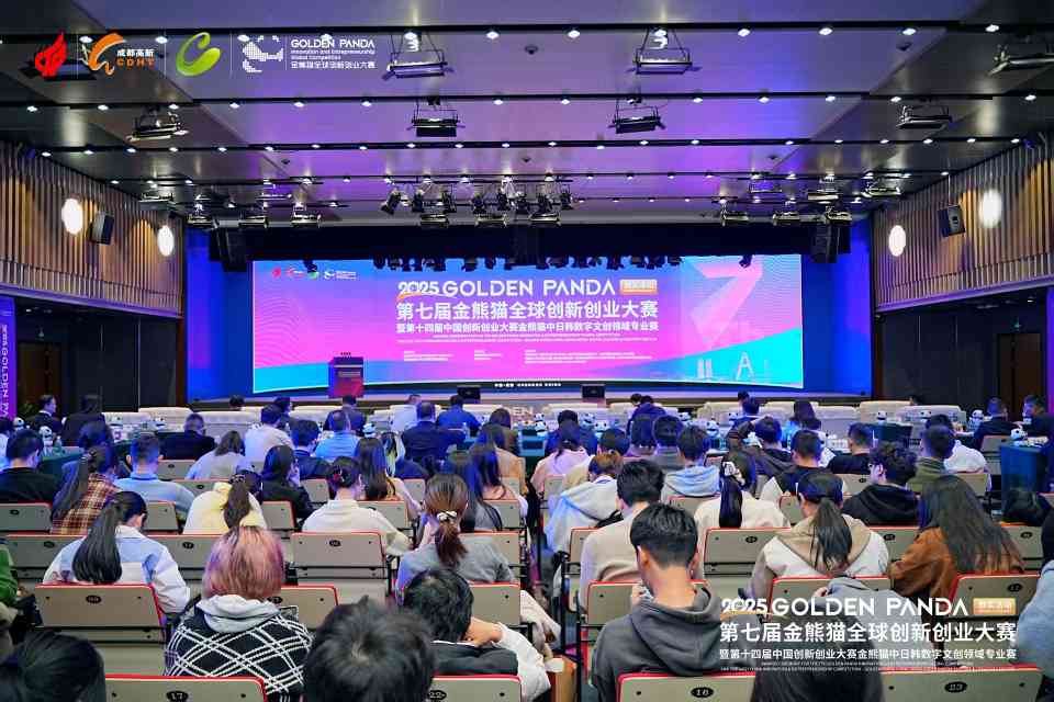 2025金熊猫全球创新创业大赛在成都高新区圆满落幕 - 新媒体情报驿站