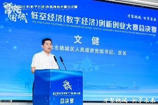 第二届中国·桃城低空经济（数字经济） 创新创业大赛总决赛成功举办(图2)