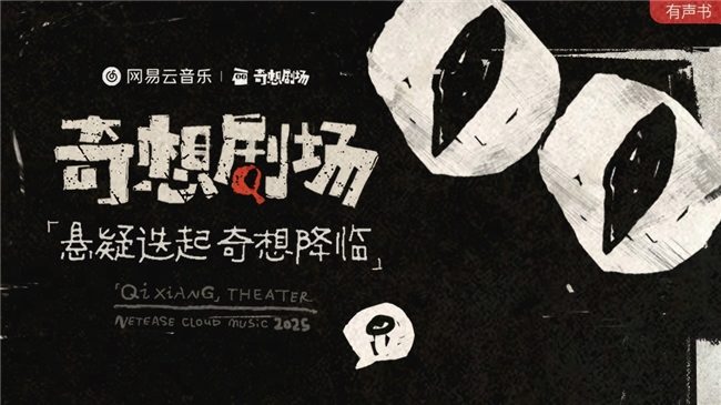 长音频迈向“共生”之年，网易云音乐走出了自己的路(图1)