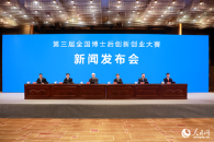 第三届全国博士后创新创业大赛启动，聚焦前沿科技与产业融合 - 新媒体情报驿站