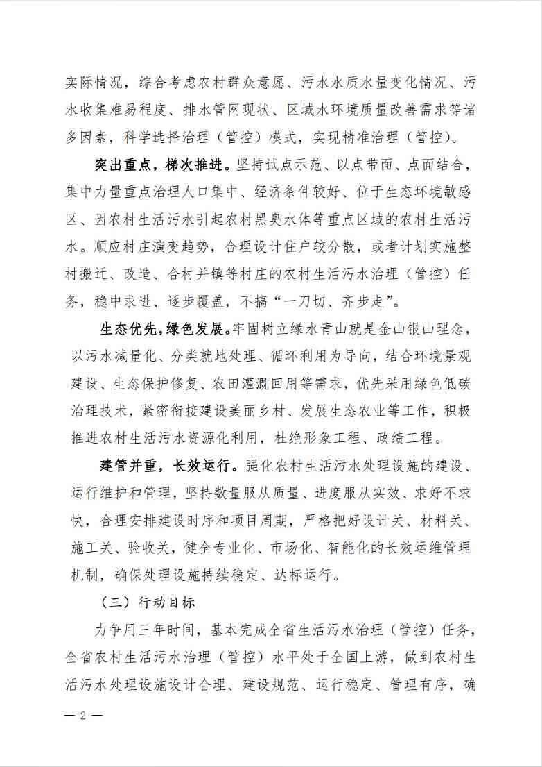 《吉林省农村生活污水治理（管控）三年行动方案（2024-2026年）（征求意见稿）》(图2)