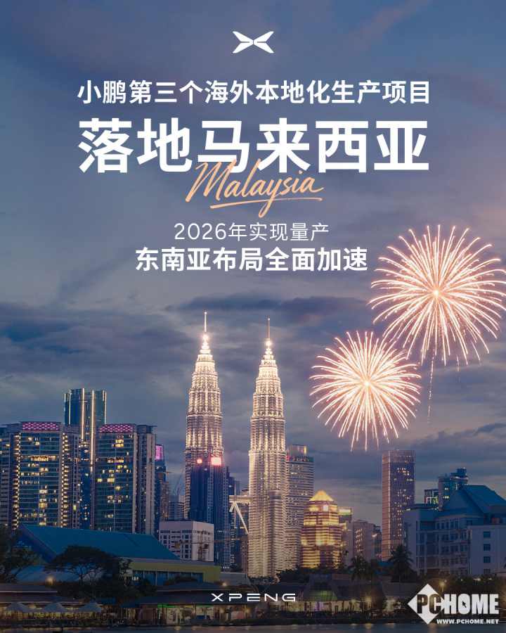 小鹏汽车启动马来西亚本地化生产项目：2026年实现量产(图1)