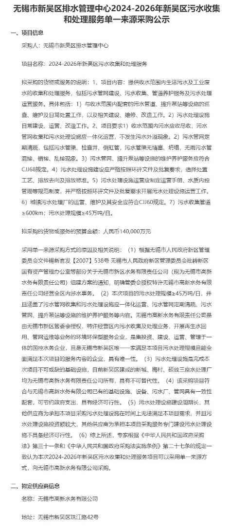 14亿！江苏无锡2024-2026年新吴区污水收集和处理服务单一来源采购公示！(图1)
